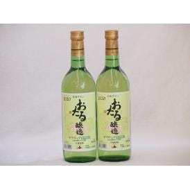 2本セット(国産白ワイン おたる生葡萄 デラウエアやや甘口(北海道)) 720ml×2本