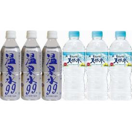 水分補給飲料6本セット(温泉水99(鹿児島県) 南アルプス天然水) 500ml×6本