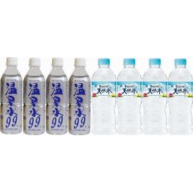 水分補給飲料8本セット(温泉水99(鹿児島県) 南アルプス天然水) 500ml×8本