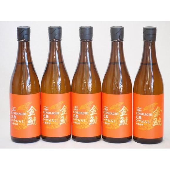 【予約】 年一度の限定日本酒 金鯱5本セット(夢吟香100%完熟ひやおろし本 日本酒