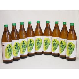 果物の香り系芋焼酎9本セット(小鶴 ザ・マスカット) 900ml×9本