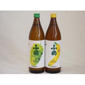 果物の香り系芋焼酎2本セット(小鶴 ザ・マスカット 小鶴 ザ・バナナ) 900ml×2本