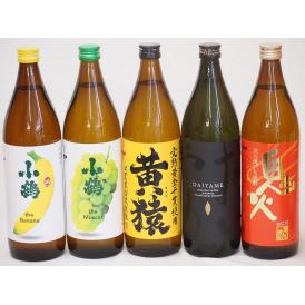 果物の香り系芋焼酎5本セット(小鶴 ザ・マスカット 小鶴 ザ・バナナ ライチ系のだいやめ マスカット