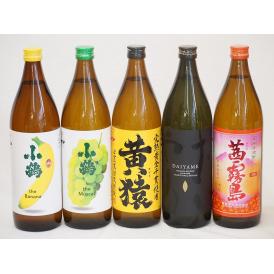 フルーティな香り系芋焼酎5本セット(小鶴 ザ・マスカット 小鶴 ザ・バナナ ライチ系のだいやめ マス