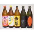 フルーティな香り系芋焼酎5本セット(小鶴 ザ・バナナ ライチ系のだいやめ マスカット系黄猿 茜霧島 