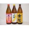 フルーティな香り系芋焼酎3本セット(小鶴 ザ・バナナ マスカット系黄猿 茜霧島) 900ml×3本