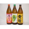 フルーティな香り系芋焼酎3本セット(小鶴 ザ・マスカット マスカット系黄猿 茜霧島) 900ml×3
