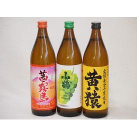 フルーティな香り系芋焼酎3本セット(小鶴 ザ・マスカット マスカット系黄猿 茜霧島) 900ml×3