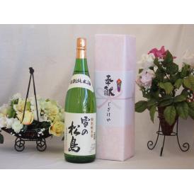 地鎮祭用奉献酒 宮城県産日本酒お酒セット(大和蔵酒造 特別純米 雪の松島 1800ml×1本)デザイン書道家 榮田清峰作一デザイン2番