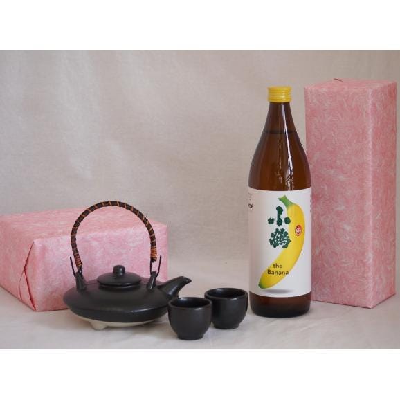 国産美濃焼 黒千代香2合セット2客ツル付(450g)小正醸造 果物の香り系芋焼酎小鶴ザ・バナナ 901
