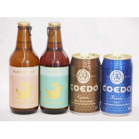 クラフトビール4本セット(コエド瑠璃 缶 コエド伽羅 缶 金しゃちプラチナエール瓶 金しゃちIPA瓶