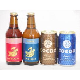 クラフトビール4本セット(コエド瑠璃 缶 コエド伽羅 缶 金しゃちアルト瓶 金しゃちピルスナー瓶) 