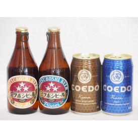 クラフトビール4本セット(コエド瑠璃 缶 コエド伽羅 缶 ミツボシピルスナー瓶 ミツボシペールエール