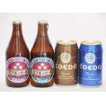 クラフトビール4本セット(コエド瑠璃 缶 コエド伽羅 缶 ミツボシピルスナー瓶 ミツボシヴァイツェン