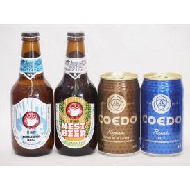 クラフトビール4本セット(コエド瑠璃 缶 コエド伽羅 缶 常陸野ホワイトエール瓶 常陸野ネスト瓶) 