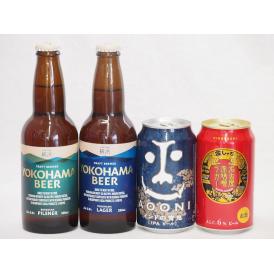 クラフトビール4本セット(インドの青鬼IPA缶 名古屋赤味噌ラガー缶 横浜ピルスナー瓶 横浜ラガー瓶