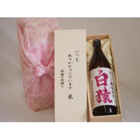 贈り物いつもありがとう木箱セット小正醸造 本格麦焼酎 ワイン酵母使用白猿 (鹿児島県) 720ml