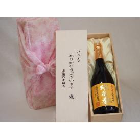 贈り物いつもありがとう木箱セット恒松酒造 無濾過球磨焼酎 球磨拳 (熊本県) 720ml