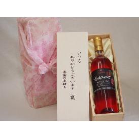 贈り物いつもありがとう木箱セット甲州遅摘み完熟甘口 ロゼワイン (山梨県) 720ml