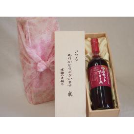 贈り物いつもありがとう木箱セット山梨県産葡萄100%使用マスカット・ベーリーA 赤ワイン (山梨県)