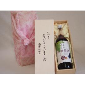 贈り物いつもありがとう木箱セットからだにやさしい赤葡萄酒 赤ワイン (山梨県) 720ml