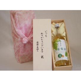 贈り物いつもありがとう木箱セットからだにやさしい白葡萄酒  白ワイン (山梨県) 720ml