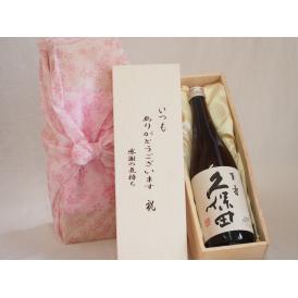 贈り物いつもありがとう木箱セット朝日酒造 久保田百寿 (新潟県) 720ml