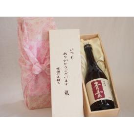 贈り物いつもありがとう木箱セット後藤酒造 純米青雲 (三重県) 720ml
