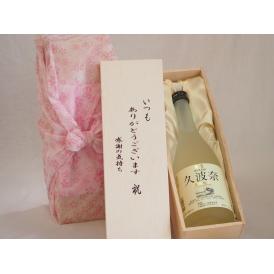 贈り物いつもありがとう木箱セット後藤酒造 特別純米久波奈 (三重県) 720ml