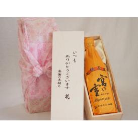 贈り物いつもありがとう木箱セット宮崎本店 極上宮の雪本醸造 (三重県) 720ml