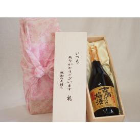 贈り物いつもありがとう木箱セット沢の鶴 南高梅100%使用古酒仕込み梅酒 (兵庫県) 720ml