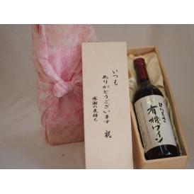 贈り物いつもありがとう木箱セット契約農場の有機ワイン(赤) (長野県)  720ml