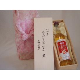 贈り物いつもありがとう木箱セット酸化防止剤無添加アップルワイン甘口 (長野県)  500ml