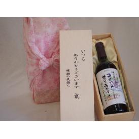 贈り物いつもありがとう木箱セット酸化「防止剤無添加信州コンコード赤甘口 (長野県)  720ml