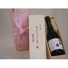 贈り物いつもありがとう木箱セット京丹後産サペラヴィスパークリングワイン中口 (京都府)  750ml