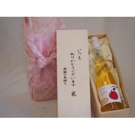 贈り物いつもありがとう木箱セット青森弘前産りんご使用シードルやや甘口 (青森県)  500ml
