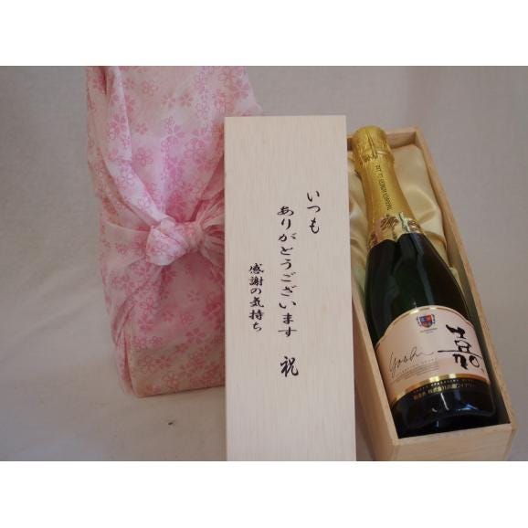 贈り物いつもありがとう木箱セットスパークリングワインスウィート嘉甘口 (山形県)  750ml01