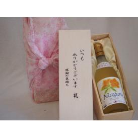 贈り物いつもありがとう木箱セット北海道産葡萄使用完熟ナイアガラ白ワイン甘口 (北海道)  720ml