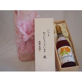 贈り物いつもありがとう木箱セット北海道産葡萄使用プレミアムキャンベルロゼワイン甘口  (北海道)  