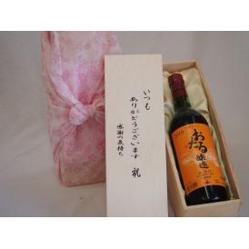 贈り物いつもありがとう木箱セット日本産葡萄100%使用おたる醸造赤ワイン甘口 (北海道)  720m