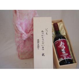 贈り物いつもありがとう木箱セット日本産葡萄100%使用おたる醸造山ぶどう赤ワインやや甘口 (北海道)