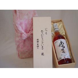 贈り物いつもありがとう木箱セット日本産キャンベルアーリ使用おたる醸造ロゼワインやや甘口 (北海道) 