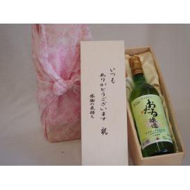 贈り物いつもありがとう木箱セット日本産葡萄100%使用おたる醸造デラウェア白ワインやや甘口 (北海道