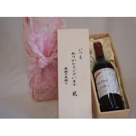 贈り物いつもありがとう木箱セットノンアルコールワインヴァンフリー赤 (長野県)  720ml