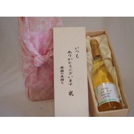 贈り物いつもありがとう木箱セットノンアルコールワインヴァンフリースパークリング白 (長野県)  50