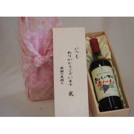 贈り物いつもありがとう木箱セット酸化防止剤無添加シャンモリ赤ワイン甘口 (山梨県)  720ml