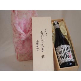 贈り物いつもありがとう木箱セットグッドワインシラーズ赤スパークリングワイン (オーストラリア)  7