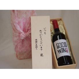 贈り物いつもありがとう木箱セットグッドワイン赤ワイン (オーストラリア)  750ml