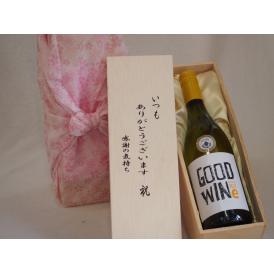 贈り物いつもありがとう木箱セットグッドワイン白ワイン (オーストラリア)  750ml