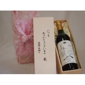 贈り物いつもありがとう木箱セットシャンモリ赤ワインマスカット・ベーリーA中重口 (山梨県)  750